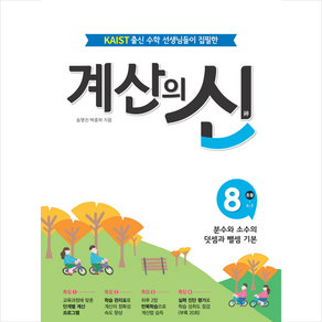 계산의 신 8: 초등 4-2:분수와 소수의 덧셈과 뺄셈 기본, 꿈을담는틀, 8단계, 초등4학년