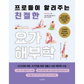 [북스토어] 프로들이 알려주는 친절한 요가해부학, 상세 설명 참조