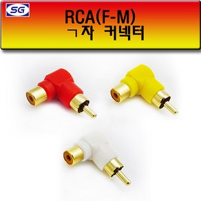 신길전자 RCA (F M) ㄱ자 연결젠더, M) ㄱ자 연결젠더 노랑, 1개