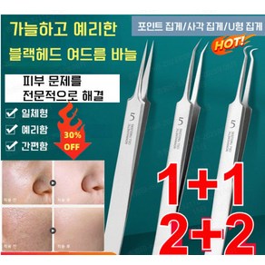 3+3/2+2/1+1 여드름압출바늘 프로페셔널 블랙헤드 여드름 바늘 피지핀셋 (포인트 집게/사각 집게/U형 집게) 여드름/블랙헤드/지방 입자를 위한 미용 도구, 포인트 집게*1+U형 집게*1