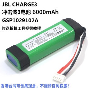 JBL 호환 Chage3 충격파 3 배터리 블루투스 무선 음향 배터리 GSP1029102A 배터리 적용, JBL CHARGE 3 배터리, 1개