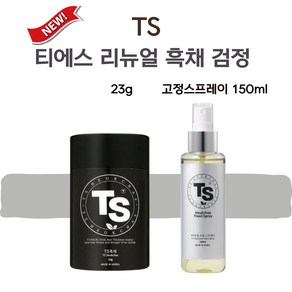 TS 흑채 티에스 리뉴얼 검정 23g 고정 스프레이 150ml, 1개