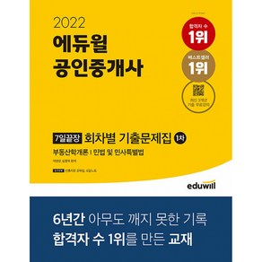 2021 에듀윌 공인중개사 1차 7일끝장 회차별 기출문제집