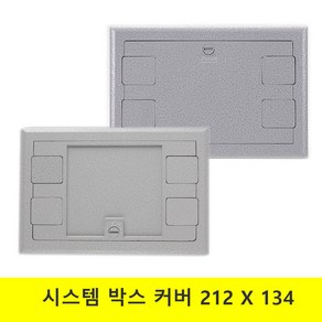 전기 시스템카바 AL IN 일반 민자 사이즈 212X134 시스템박스 커버 콘센트덮개