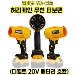 [쿨마켓] GG-214 (디월트 20V 배터리 호환) 허리케인 초강력 무선 터보팬 송풍기 에어블로어 (배터리 미포함), 1개