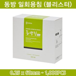 동방침 동방일회용침 블리스터 스프링 1통(100쌈), 1개, 0.25x60