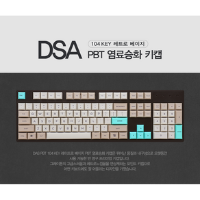 DSA 104 KEY 레트로 베이지 PBT 염료승화 키캡 영문각인 키캡, 일반형