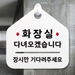 루리앤메리 NEW 잠깐 안내판 068 잠시 화장실 주문제작형 표지판, 068 잠시 화장실 단면