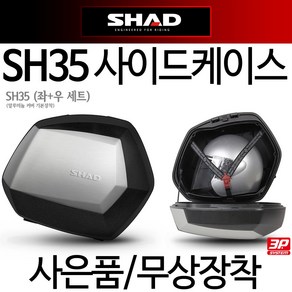 SHAD35 사이드백 샤드35 사이드케이스 SH35사이드가방 샤드35/SHAD35 사이드수납통 사이드박스 사이드보관 샤드35사이드백 샤드35사이드가방 SHAD35사이드수납 보관, 샤드35(사은 브로스2 충전형)-D