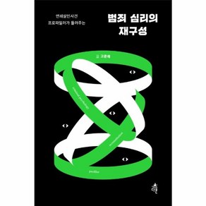 웅진북센 범죄 심리의 재구성 연쇄살인사건 프로파일러가 들려주는, 상품명, One colo  One Size