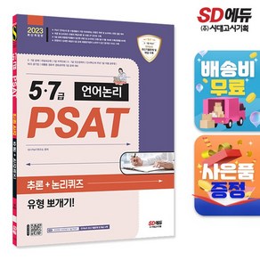 2023 5 7급 PSAT 언어논리 추론 + 논리퀴즈 유형 뽀개기!