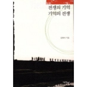 전쟁의기억 기억의전쟁, 책갈피, 김현아 저