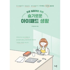 프로 일잘러를 위한슬기로운 아이패드 생활:자기계발부터 목표관리 취미생활까지 아이패드 100% 활용법