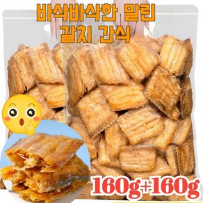 160g+160g 즉석 뼈없는 말린갈치 바삭 갈치 바삭 캐주얼 간식 봉지 해산물 바삭한 건어물, 320g, 1개