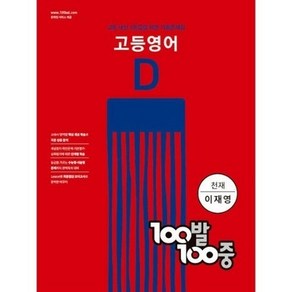 100발 100중 고등 영어 기출문제집 D 천재 이재영 2학기 기말고사