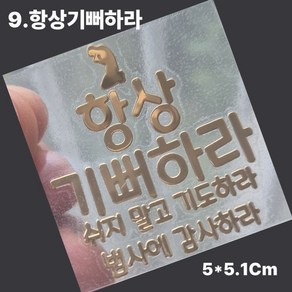 핸드폰 골드 메탈 스티커 성경 말씀 구절 글귀 선물 전자파 차단