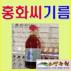 (AZ소망)홍화씨유(300ml) 홍화씨기름 1병 국내산, 300ml, 4개