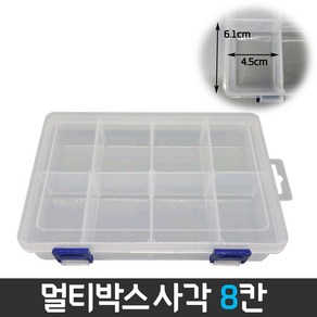 다경몰 멀티박스 사각 8칸 다용도 정리 낚시 취미정리 상자 악세사리 보석비즈 보관함 미니 장난감