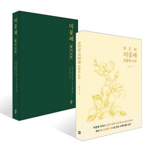 NEW 미꽃체 손글씨 노트+미꽃체 필사 노트, 시원북스, 미꽃 최현미 저