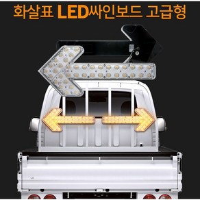 12V 24V 도로공사 작업차량용 고급형 화살표 LED싸인보드 안전표지판 옐로우커버 2개+고정브라켓2개+볼트4개+나사16개+유선리모컨+전원선 풀세트, 12V용-옐로우커버, 1개