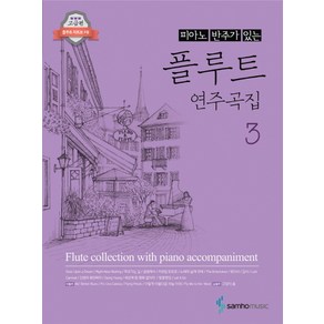 피아노 반주가 있는 플루트 연주곡집 3