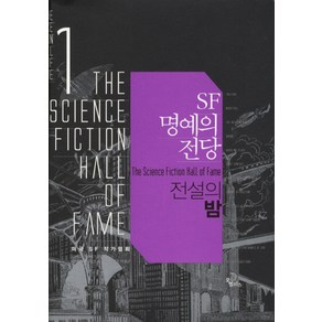 SF 명예의 전당 1: 전설의 밤, 오멜라스, 아이작 아시모프 등저/로버트 실버버그 편/박병곤 등역