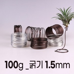 [100g] 분재 공예 원예 알루미늄 와이어 철사 끈 식물 화분 분재용 공예용 원예용, 1.5mm(길이_약20미터), 실버100g, 1개