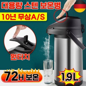 [독일기술] 1/1+1 보온병 보온물병 보온 보냉 텀블러 대용량 원터치 304스텐 포장증정, 1개, 1.9L