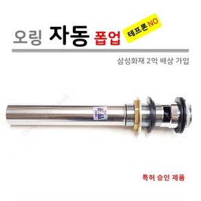 O-RING POP-UP 세면대 오링 자동 폽업 [삼성화재 2억 책임보험가입]