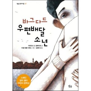 바그다드 우편배달 소년, 마르코스 S. 칼베이로 글/미겔 앙헬 디에스 그림, 별숲