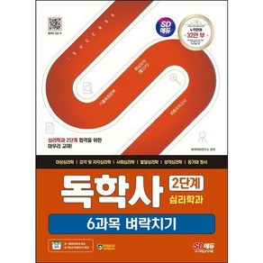 [시대고시기획] SD에듀 독학사 심리학과 2단계 6과목 벼락치기 : 이상심리학  감각 및 지각심리학  사회심리학  발달심리학  성격심리학  동기와 정서, 상세 설명 참조