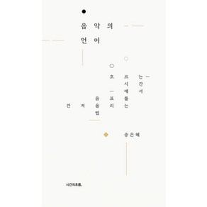 음악의 언어:흐르는 시간에서 음표를 건져 올리는 법, 시간의흐름