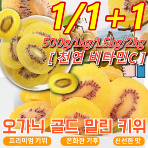 1/1+1 오가닉 골드 말린 키위 동결건조 키위키위 그린 다이어트 냉동 키위 효소, 500g*[1+1+1], 2개