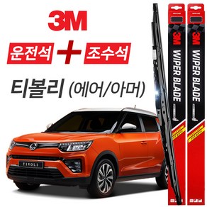 티볼리 에어 아머 3M 와이퍼블레이드 윈도우브러쉬 600mm+400mm세트