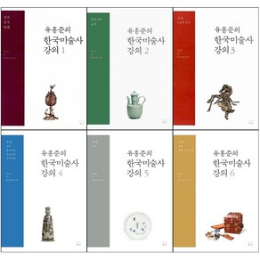 유홍준의 한국미술사 강의 1-6 세트 + 미니수첩 증정, 눌와, 유홍준