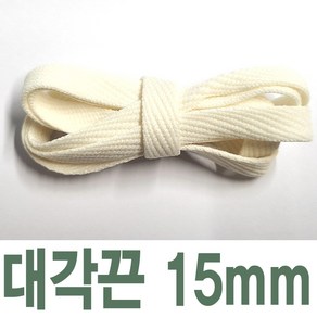 2결레분 색상선택 대각끈 15mm 신발끈 신꾸네