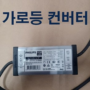 가로등 방수 컨버터 출력전압 48V 36V 75~165V 80W 100W 120W 150W 아파트 보안등 공장등 투광등 컨버터 오스람 IM 솔루엠 컨버터, 32-2번 27~48V 120~150W, 1개