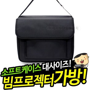 프로젝터매니아 빔프로젝터 미니빔 소프트케이스 이동형 휴대용 가방 대형 일반 고급 미니 보관