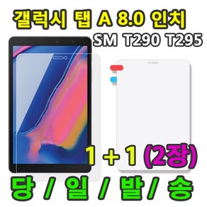 갤럭시탭A 8.0 2019 액정 강화 보호필름 1+1=2장 SM-T290 T295 T295N, 액정보호필름2장