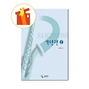 색소폰교본 2 기초 색소폰 악보 Saxophone Textbook 2 Basic Saxophone Scoe