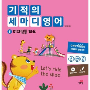 기적의 세마디 영어 5 : 미끄럼틀 타요 (Let’s ide the slide.), 길벗스쿨