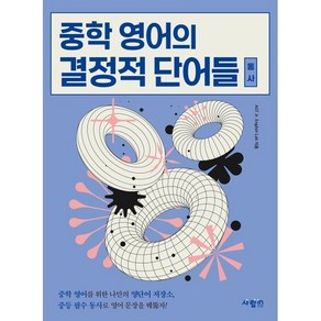 중학 영어의 결정적 단어들 동사