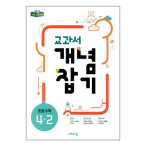 교과서 개념잡기 초등 수학 4-2(2024), 초등4학년, 비상교육