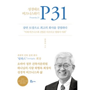 P31:성경대로 비즈니스하기, 두란노서원