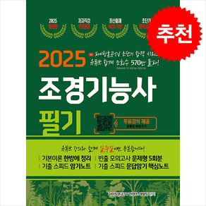 2025 조경기능사 필기 초단기 합격 / 지식오름|||비닐포장**사은품증정!!# (단권+사은품) 선택