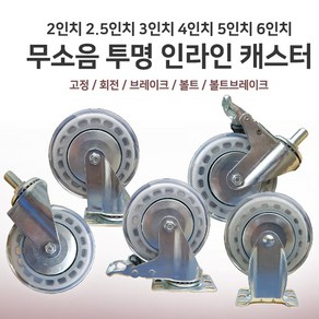 구리마캐스터 의자 책상 바퀴 무소음 4개 세트 1 2 3 4 5 6 인치, 바퀴알