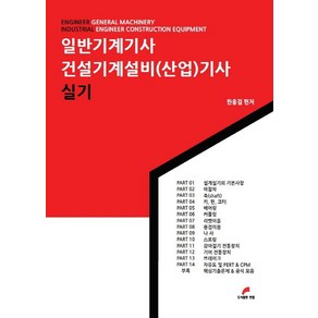 일반기계기사 건설기계설비(산업)기사 실기, 한홍걸(저), 한필