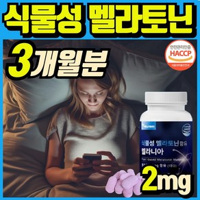 식물성 멜라토닌 함유 melatonin 천연 멜라토닌 식약처인증 haccp 에너데이 매라토닌 맬라토닌 메라토닌 혁2라이프, 3개, 30정