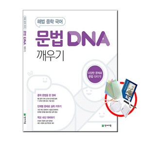 문법 DNA 깨우기 - 해법 중학 국어