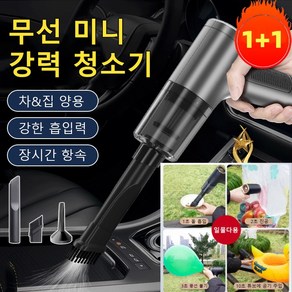 [1+1] 독일 4in1 무선 전자동 청소기 차량용에어건 무선휴대용청소기, [1+1개]무선 차량용 청소기